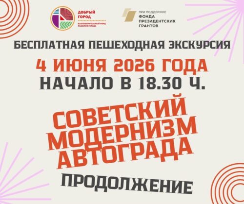 Бесплатная пешеходная экскурсия по Тольятти «Советский модернизм Автограда. продолжение»