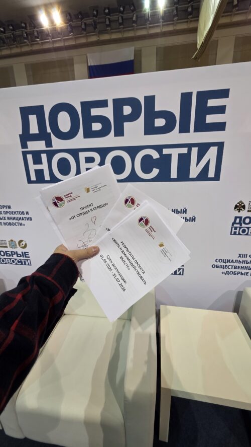 Мы на форуме «Добрые новости»!