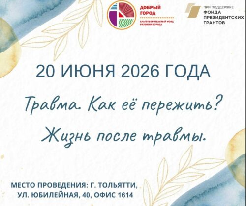 Приглашаем на заключительный тренинг проекта «Жить и взаимодействовать вместе»!