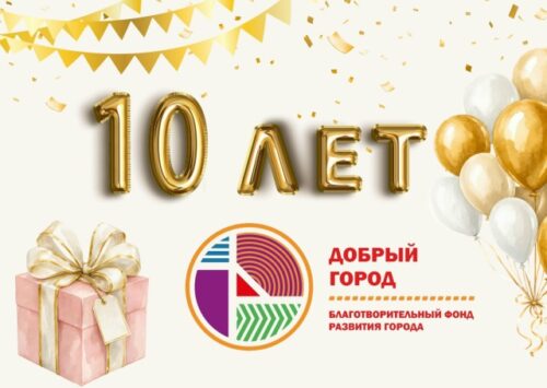 Сегодня нашему фонду БФРГ «Добрый город» исполняется 10 лет!